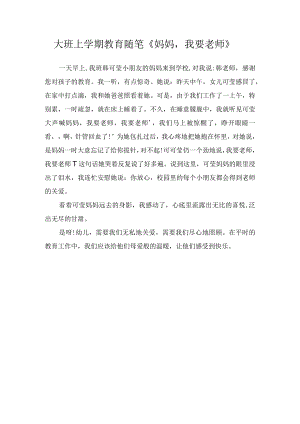 大班上学期教育随笔《妈妈我要老师》.docx