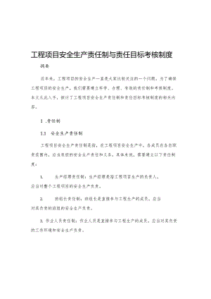 工程项目安全生产责任制与责任目标考核制度.docx