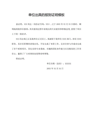 单位出具的报到证明模板.docx