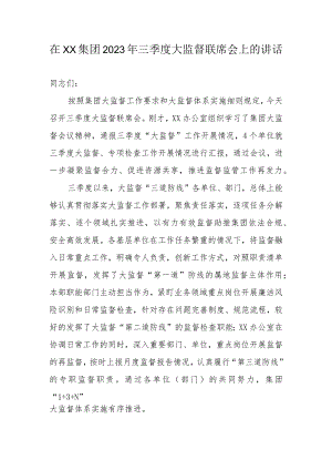 在集团2023年三季度大监督联席会上的讲话.docx