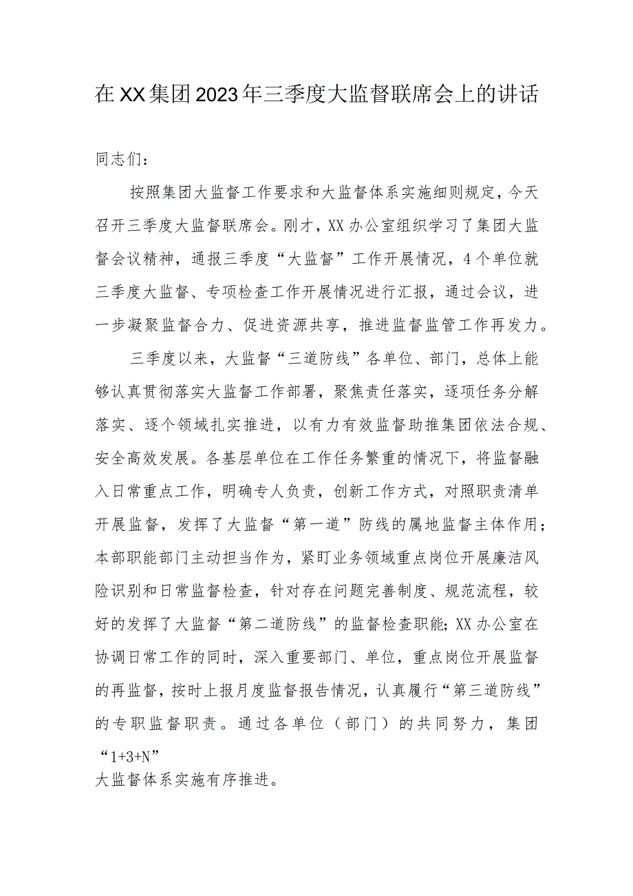 在集团2023年三季度大监督联席会上的讲话.docx_第1页