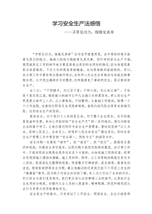 安全生产法感悟——寻常见功力细微见真章.docx