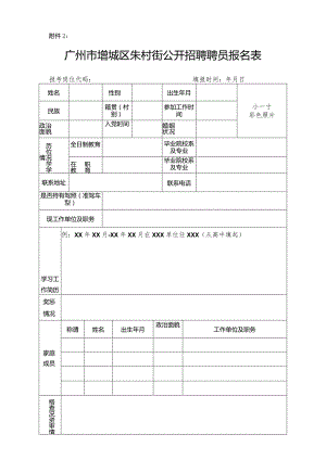 广州市增城区中新镇公开招聘报名登记表.docx