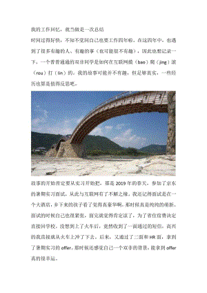 我的工作回忆就当做是一次总结.docx