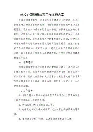 学校心里健康教育工作实施方案.docx