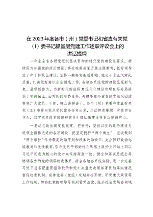在2023年度各市（州）党委书记和省直有关党（工）委书记抓基层党建工作述职评议会上的讲话提纲.docx