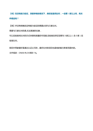 实验室比对是不是一定要找3家？.docx