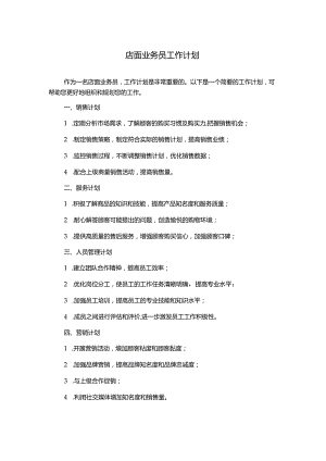 店面业务员工作计划.docx