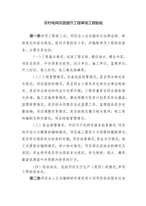 农村电网巩固提升工程单项工程验收.docx