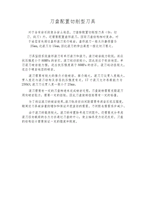 刀盘配置切削型刀具.docx