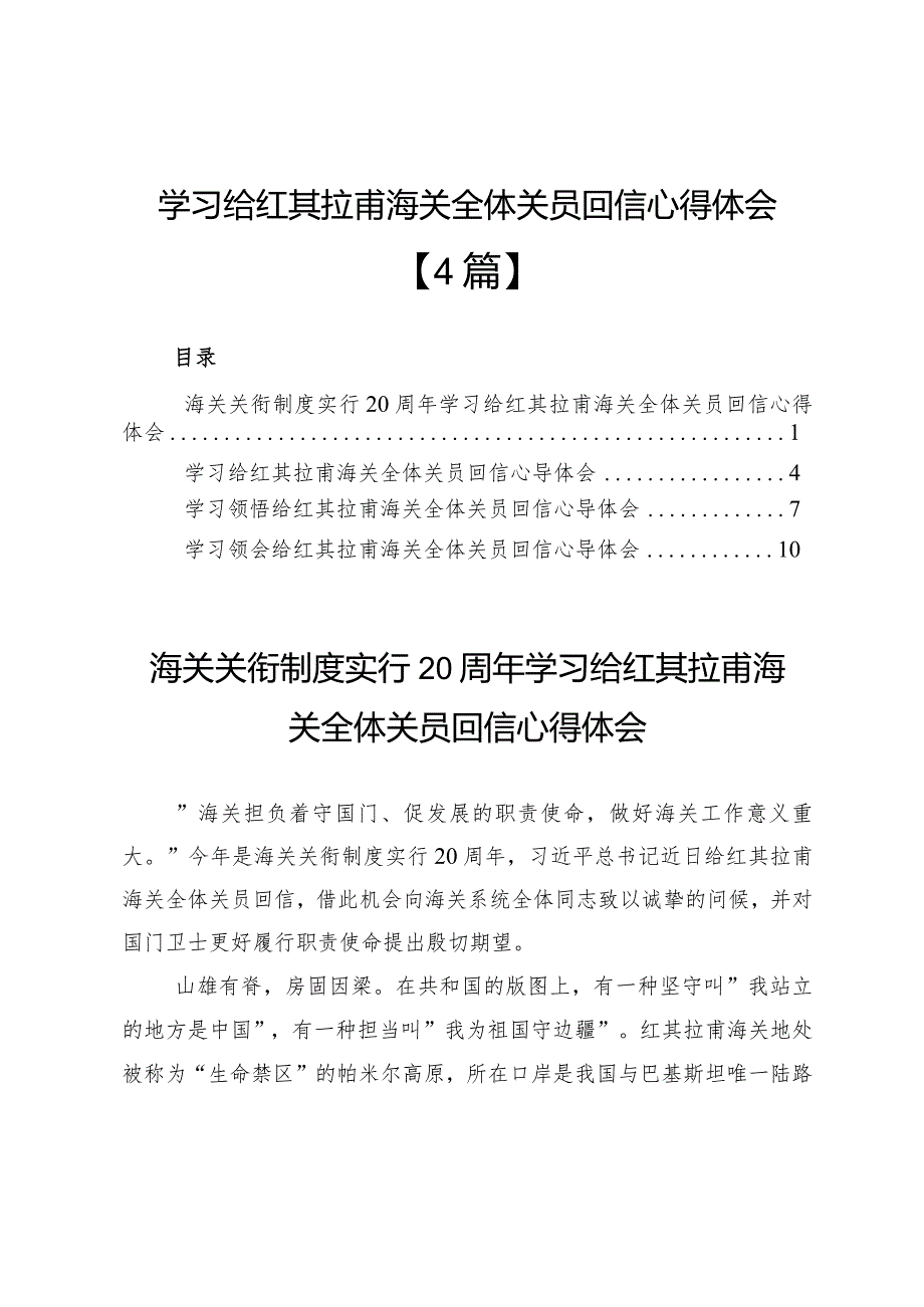 学习给红其拉甫海关全体关员回信心得体会【4篇】.docx_第1页