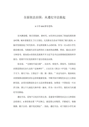 全面依法治国从遵纪守法做起（我与法治共成长征文）.docx