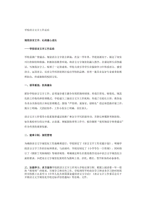学校语言文字工作总结.docx
