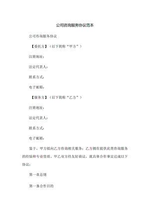 公司咨询服务协议范本.docx