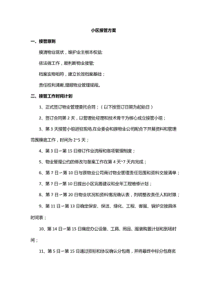 小区接管方案.docx