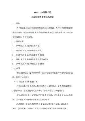公司职业病危害事故应急预案范文模板.docx