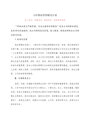 小区物业管理模式计划.docx