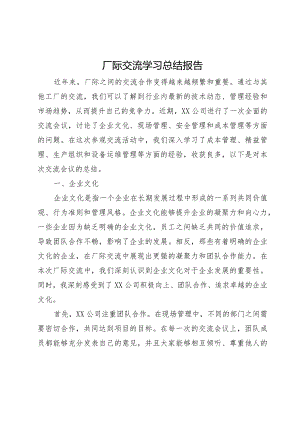 厂际交流学习总结报告.docx