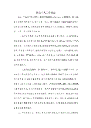 医生个人工作总结.docx