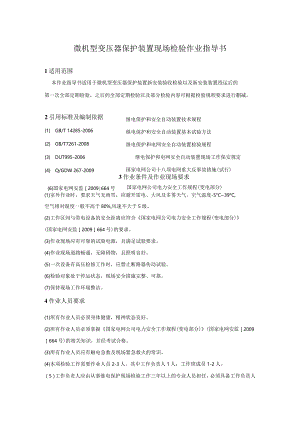 微机型变压器保护装置现场检验作业指导书.docx