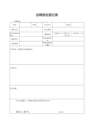 应聘报名登记表.docx