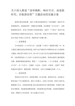 关于深入推进“高举旗帜、响应号召、奋进新时代、启航新征程”主题活动的实施方案.docx