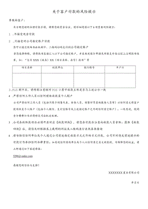 关于客户付款的风险协议提示.docx