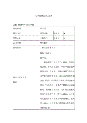学校安全教育活动记录表模板.docx