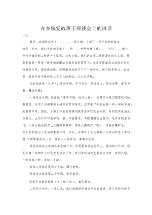 在乡镇党政班子座谈会上的讲话.docx