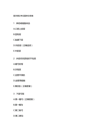 医学理论考试题库含答案.docx