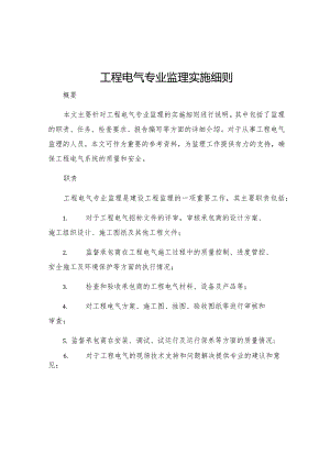 工程电气专业监理实施细则.docx