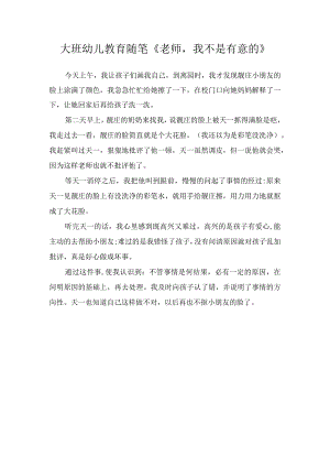 大班幼儿教育随笔《老师我不是有意的》.docx