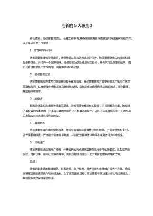 店长的5大职责3.docx