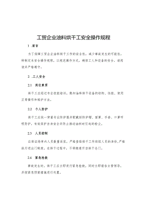 工贸企业油料烘干工安全操作规程.docx