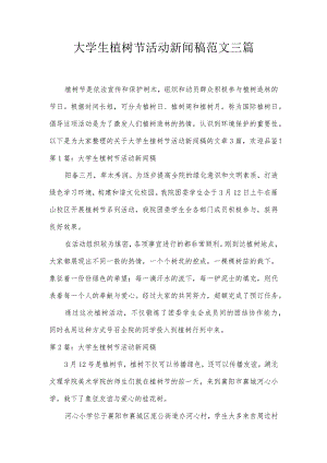 大学生植树节活动新闻稿范文三篇.docx
