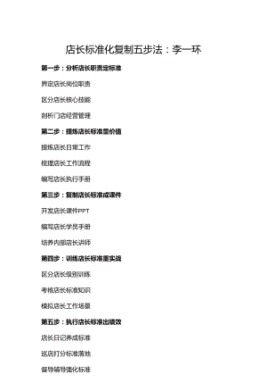 店长培训体系搭建：店长标准化复制五步法与金牌店长复制方法论.docx