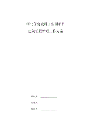 建筑垃圾治理工作方案√.docx