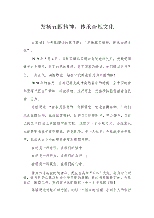 发扬五四精神传承合规文化.docx
