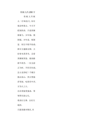 快板儿约200字.docx