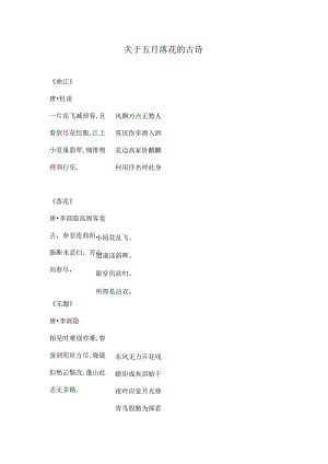 关于五月落花的古诗.docx