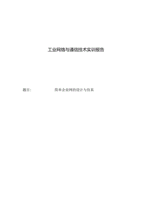 工业网络与通信技术实训报告——简单企业网的设计与仿真.docx