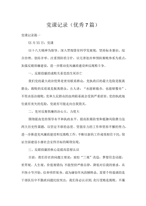 党课记录（优秀7篇）.docx