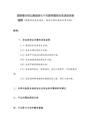 国资委主任以案促改七个方面专题民主生活会发言提纲（理想信念是否坚定、是否正确行使权力等方面）.docx