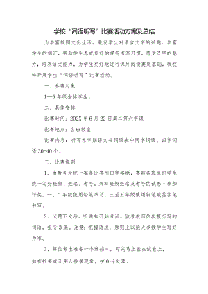 学校“词语听写”比赛活动方案及总结.docx