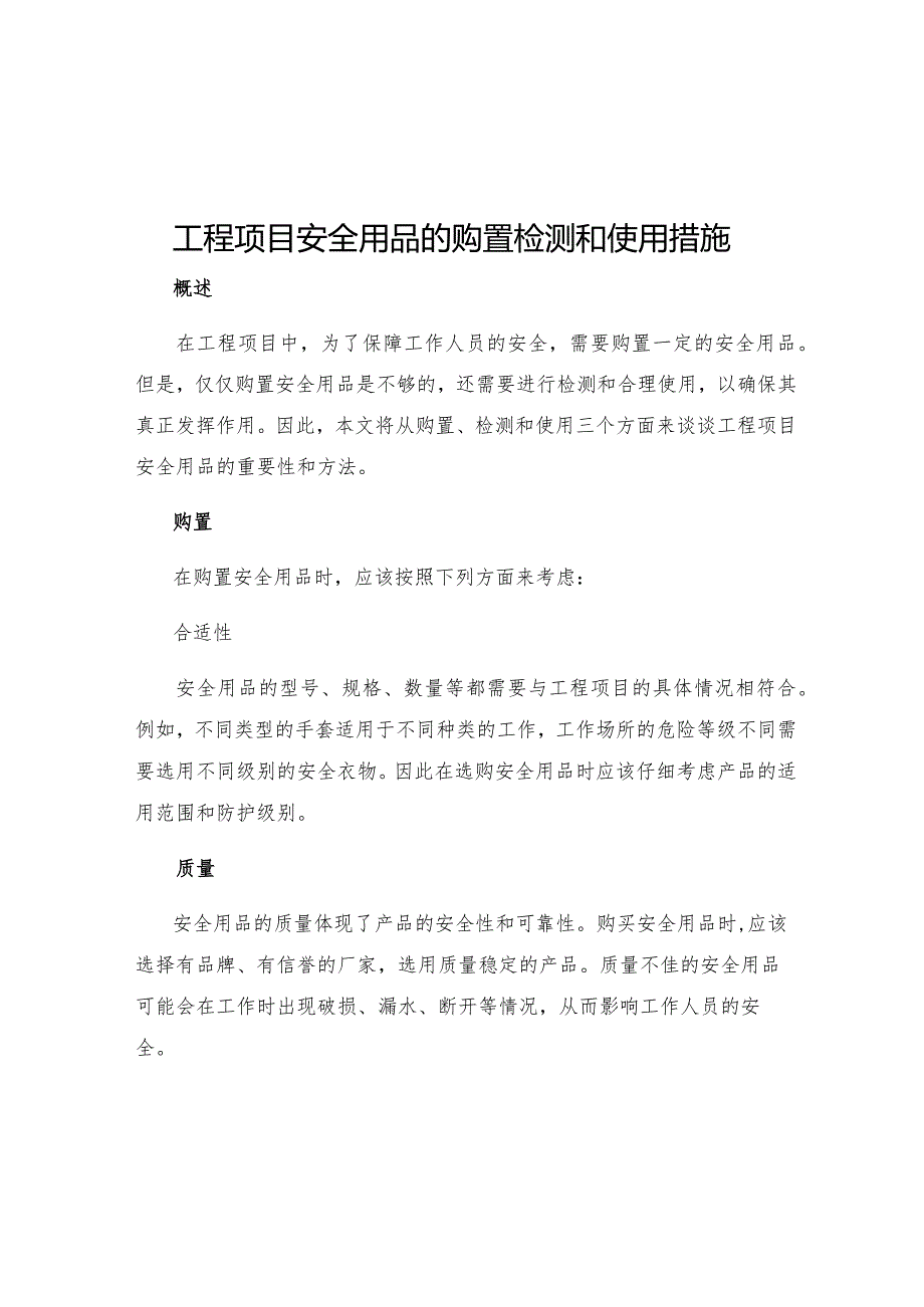 工程项目安全用品的购置检测和使用措施.docx_第1页