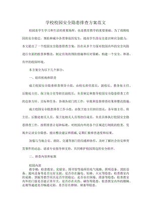 学校校园安全隐患排查方案范文.docx