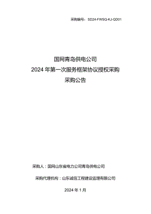 国网青岛供电公司2024年第一次服务框架协议授权采购采购采购编号：SD24-FWSQ-KJ-QD01.docx