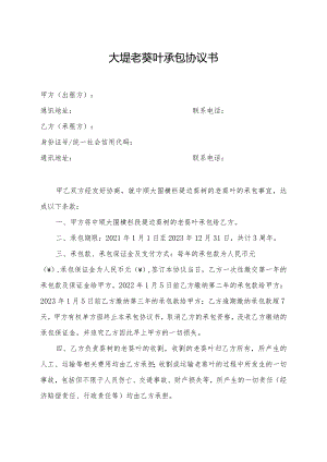 大堤老葵叶承包协议书.docx