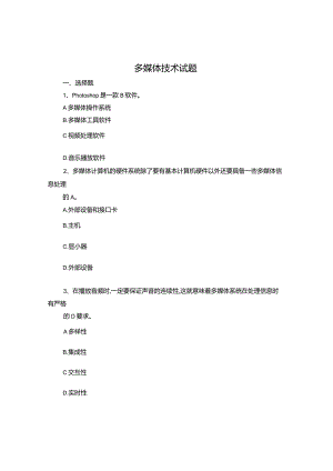 多媒体技术考试试题与答案.docx