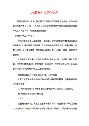 志愿者个人工作计划.docx